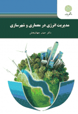 کتاب مدیریت انرژی در معماری و شهرسازی اثر حیدر جهان بخش